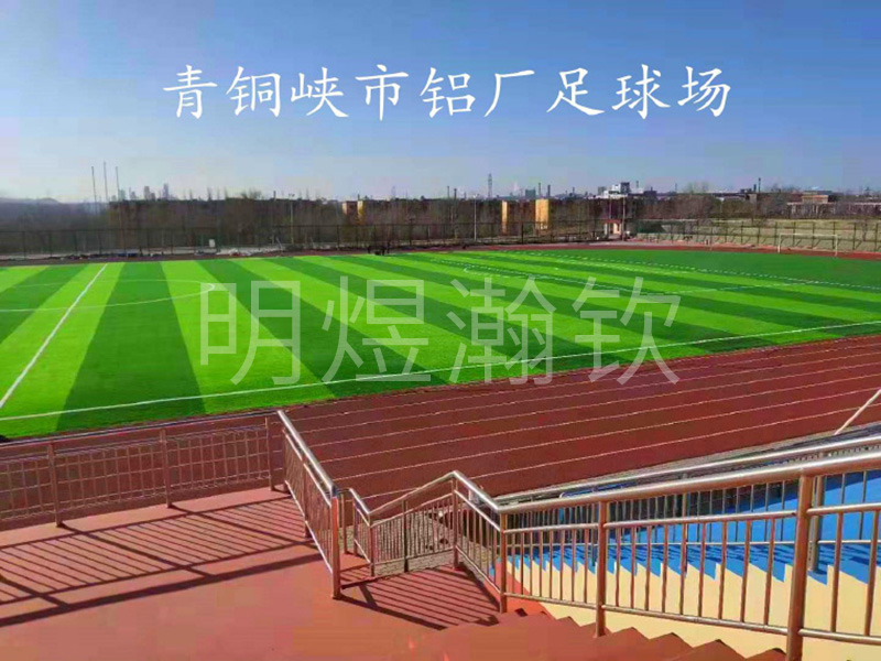 青銅峽市鋁廠足球場